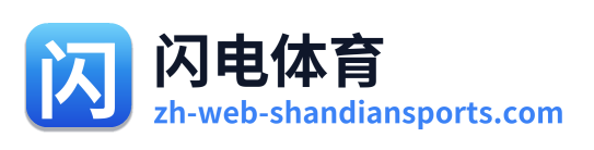 闪电体育